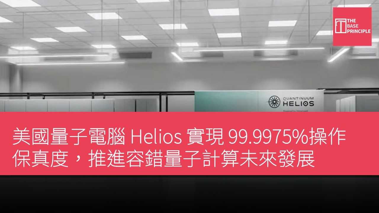 美國量子電腦 Helios 實現 99.9975%操作保真度,推進容錯量子計算未來發展