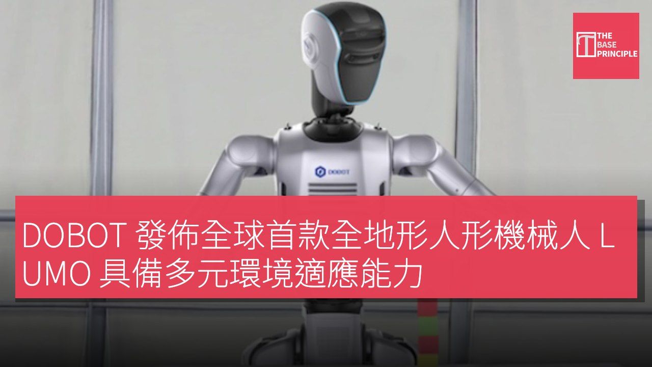 DOBOT 發佈全球首款全地形人形機械人 LUMO 具備多元環境適應能力
