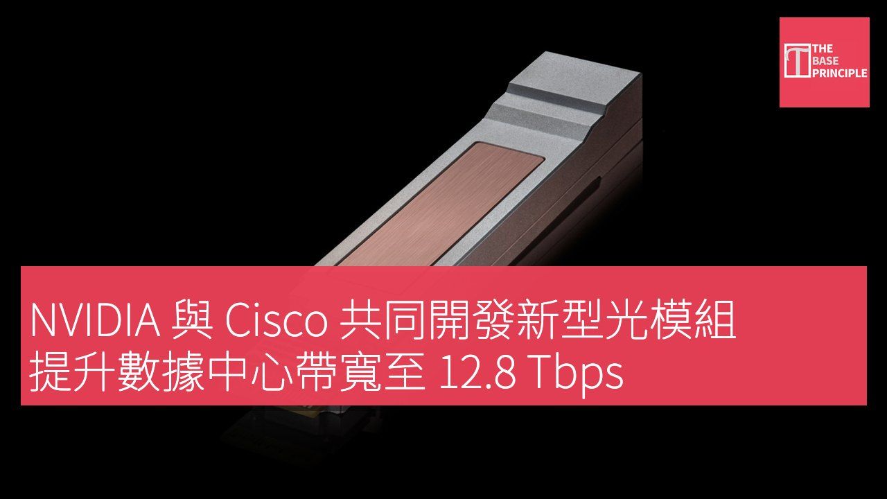 NVIDIA 與 Cisco 共同開發新型光模組 提升數據中心帶寬至 12.8 Tbps