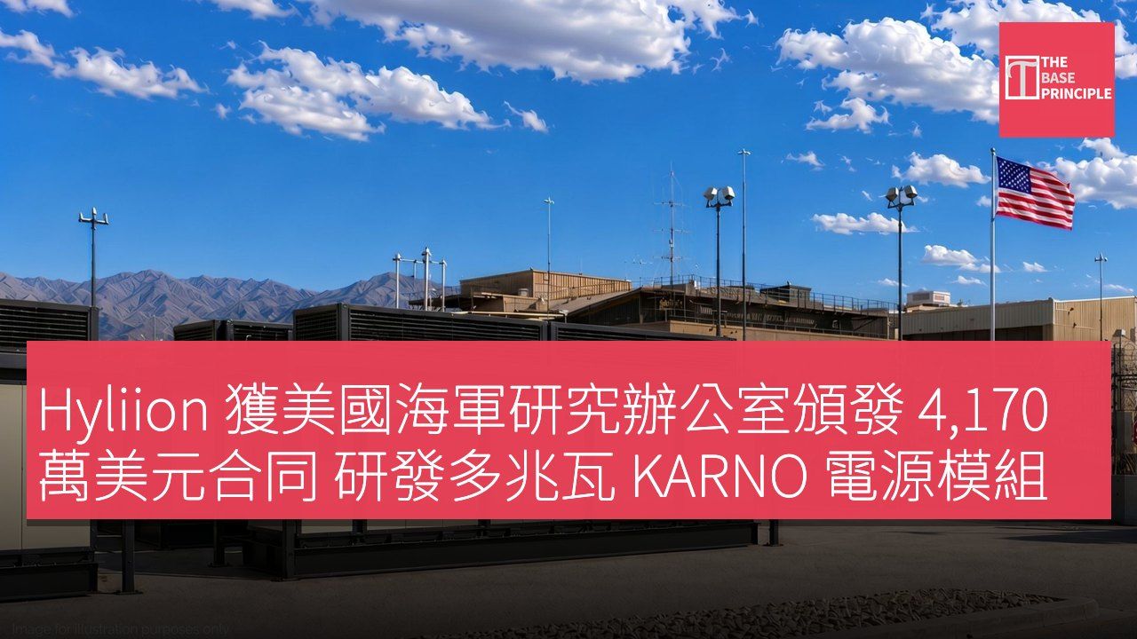 Hyliion 獲美國海軍研究辦公室頒發 4,170 萬美元合同 研發多兆瓦 KARNO 電源模組