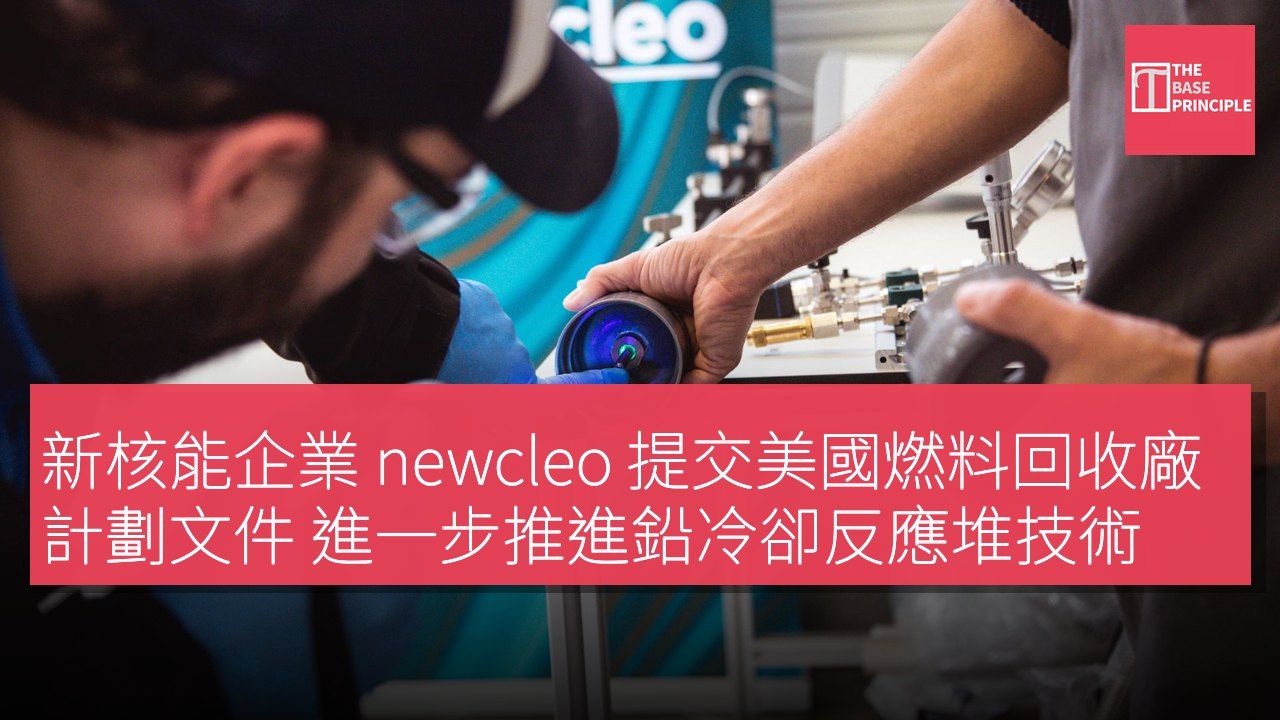 新核能企業 newcleo 提交美國燃料回收廠計劃文件 進一步推進鉛冷卻反應堆技術