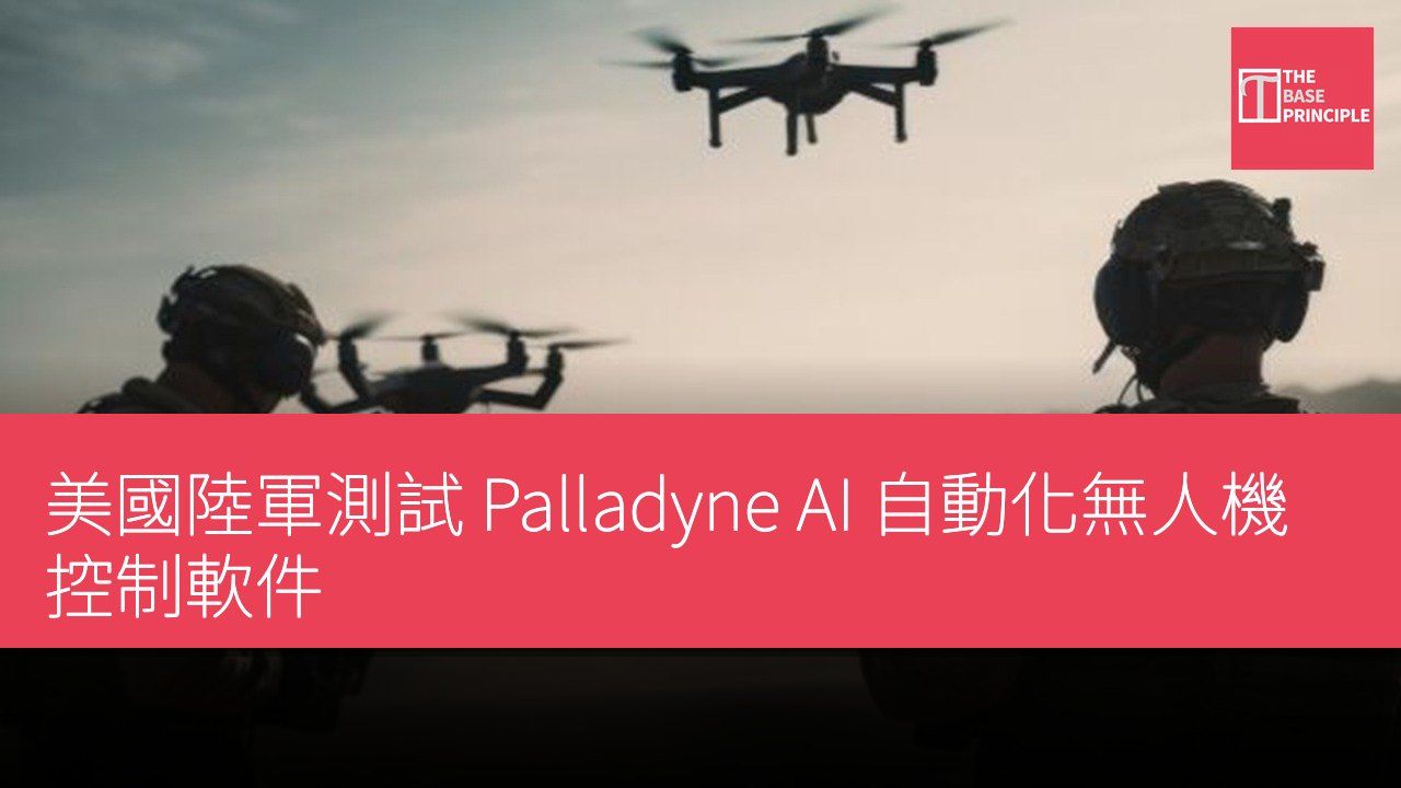 美國陸軍測試 Palladyne AI 自動化無人機控制軟件