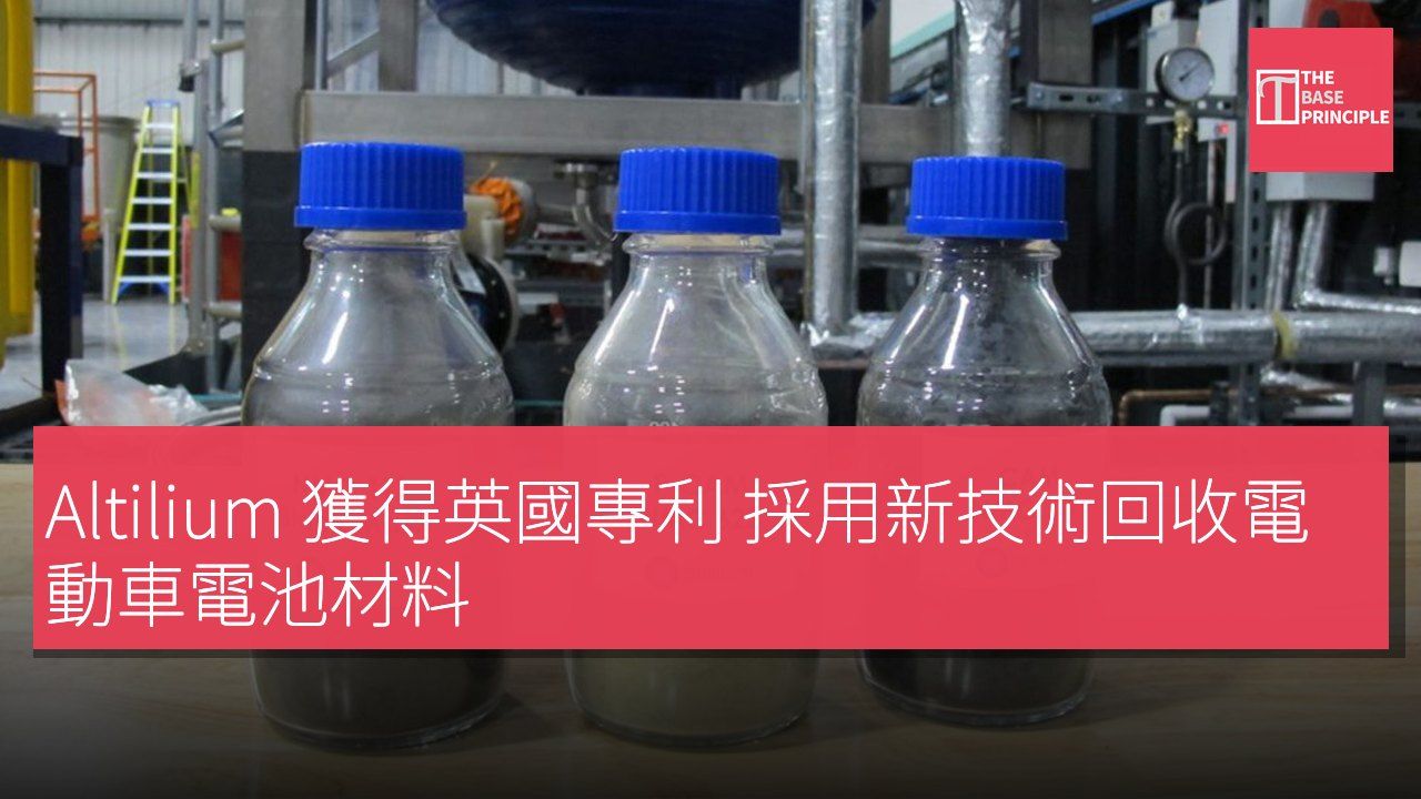 Altilium 獲得英國專利 採用新技術回收電動車電池材料