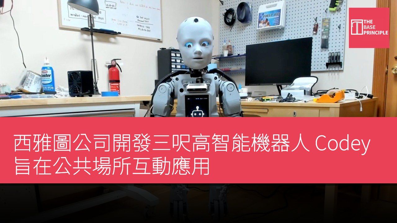西雅圖公司開發三呎高智能機器人 Codey 旨在公共場所互動應用