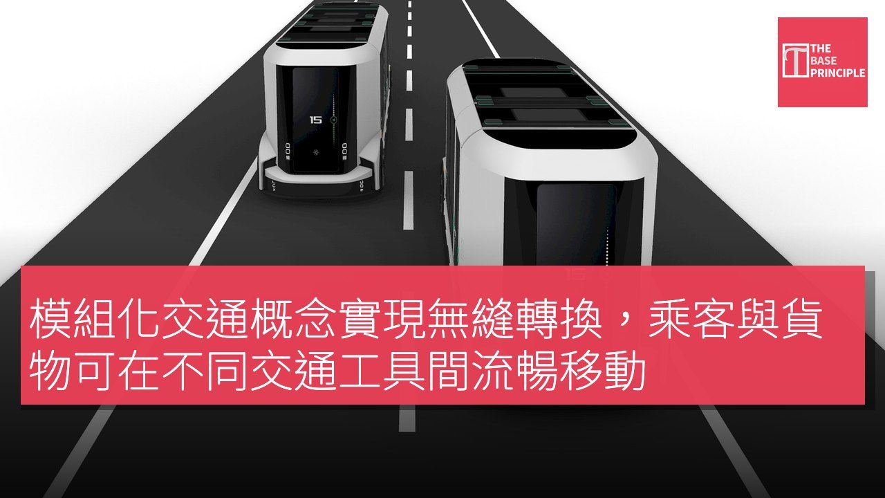 模組化交通概念實現無縫轉換,乘客與貨物可在不同交通工具間流暢移動