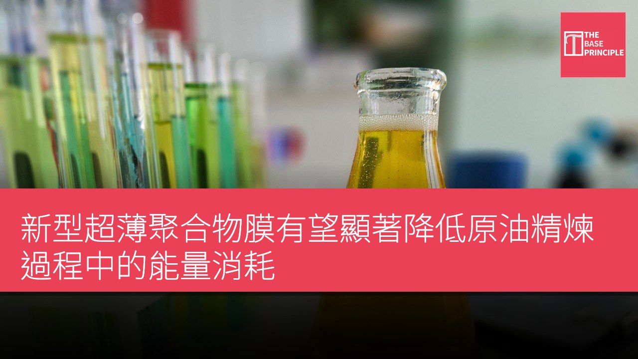 新型超薄聚合物膜有望顯著降低原油精煉過程中的能量消耗