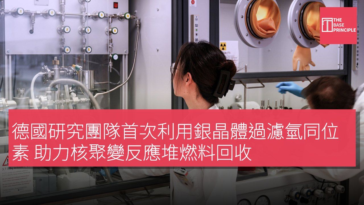 德國研究團隊首次利用銀晶體過濾氫同位素 助力核聚變反應堆燃料回收