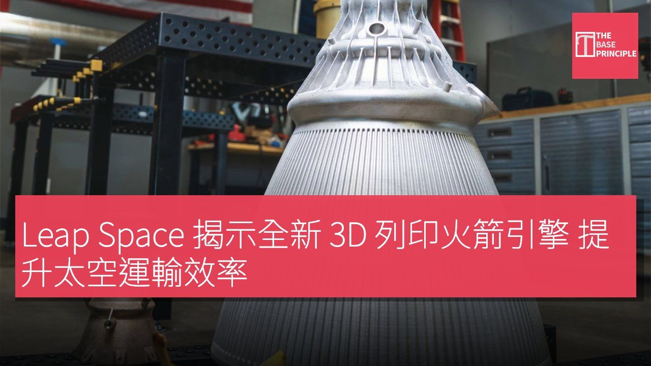 Leap Space 揭示全新 3D 列印火箭引擎 提升太空運輸效率