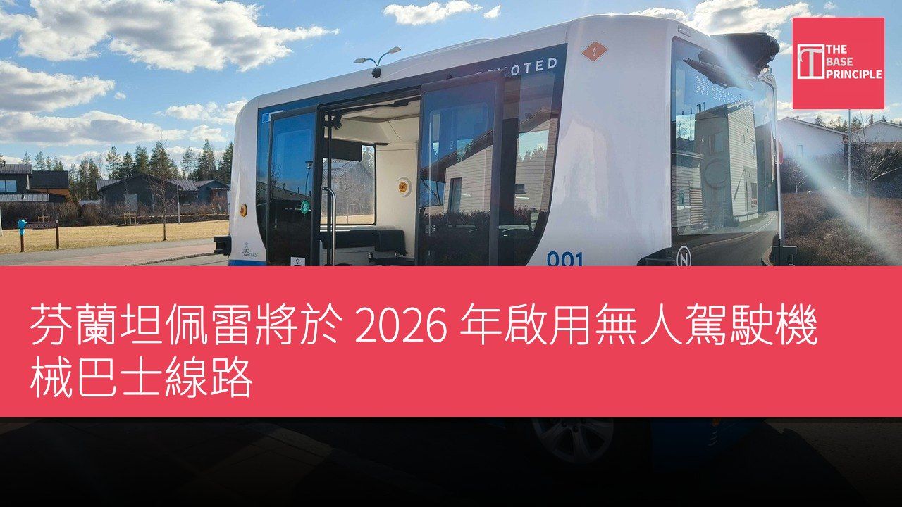芬蘭坦佩雷將於 2026 年啟用無人駕駛機械巴士線路