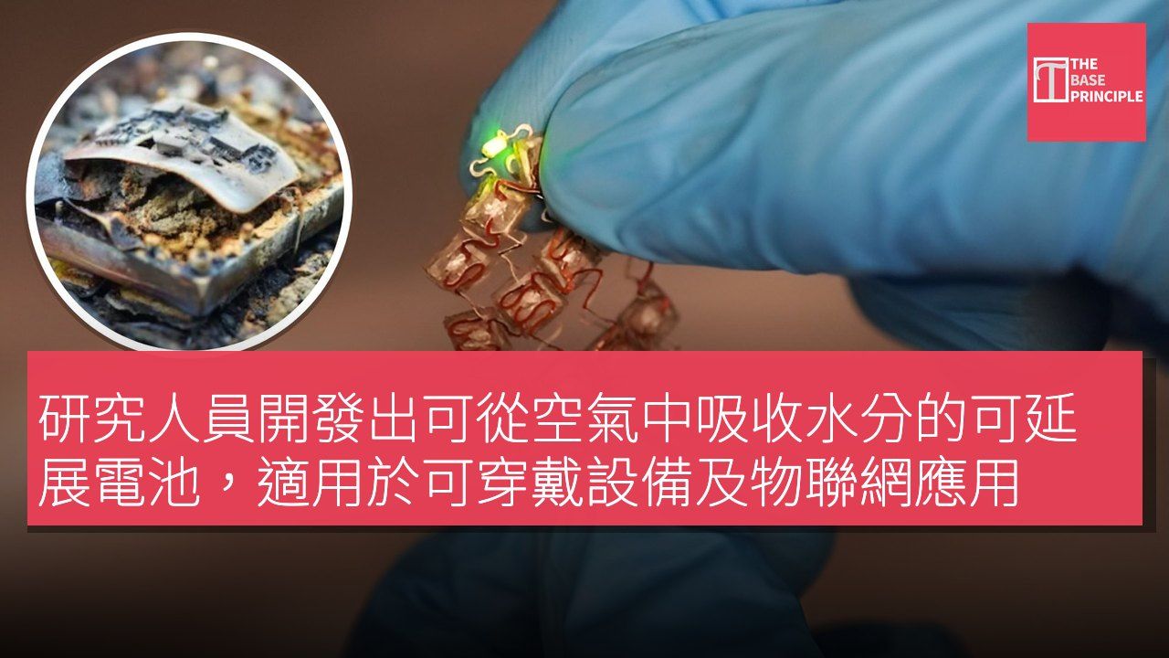 研究人員開發出可從空氣中吸收水分的可延展電池,適用於可穿戴設備及物聯網應用