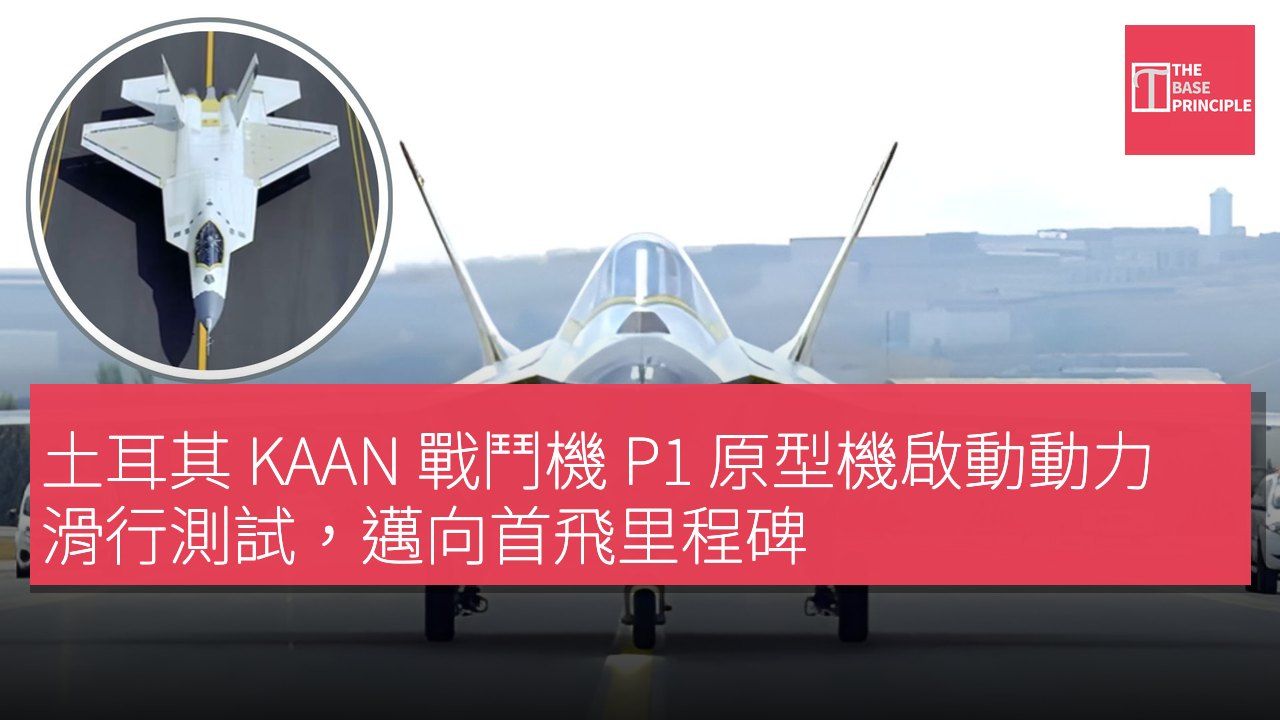 土耳其 KAAN 戰鬥機 P1 原型機啟動動力滑行測試,邁向首飛里程碑
