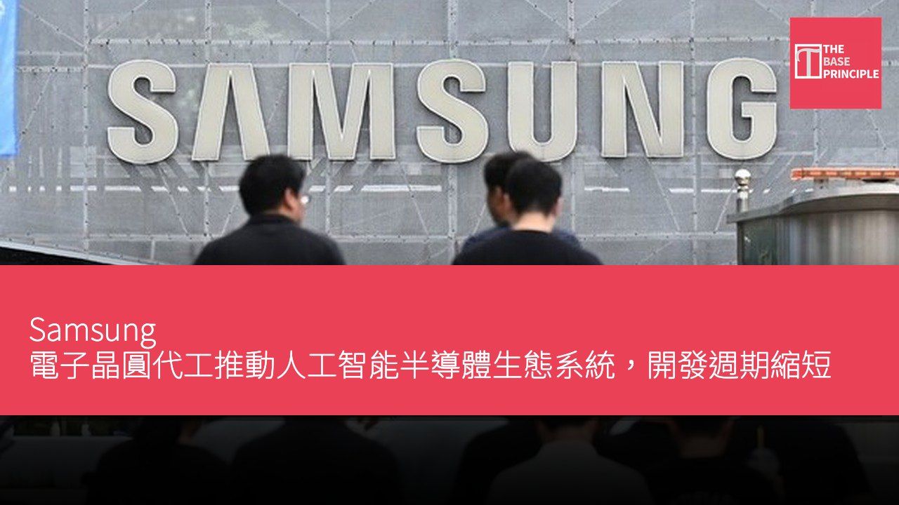 Samsung 電子晶圓代工推動人工智能半導體生態系統,開發週期縮短至 9 個月
