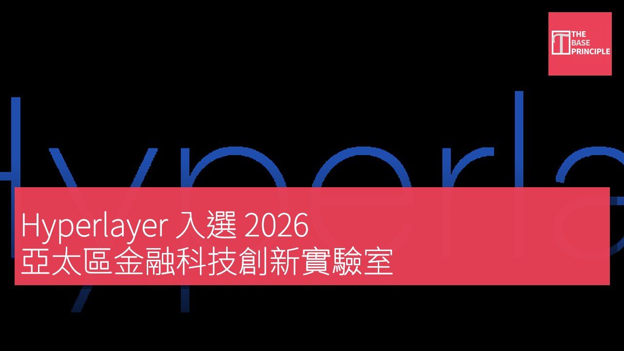 Hyperlayer 入選 2026 亞太區金融科技創新實驗室
