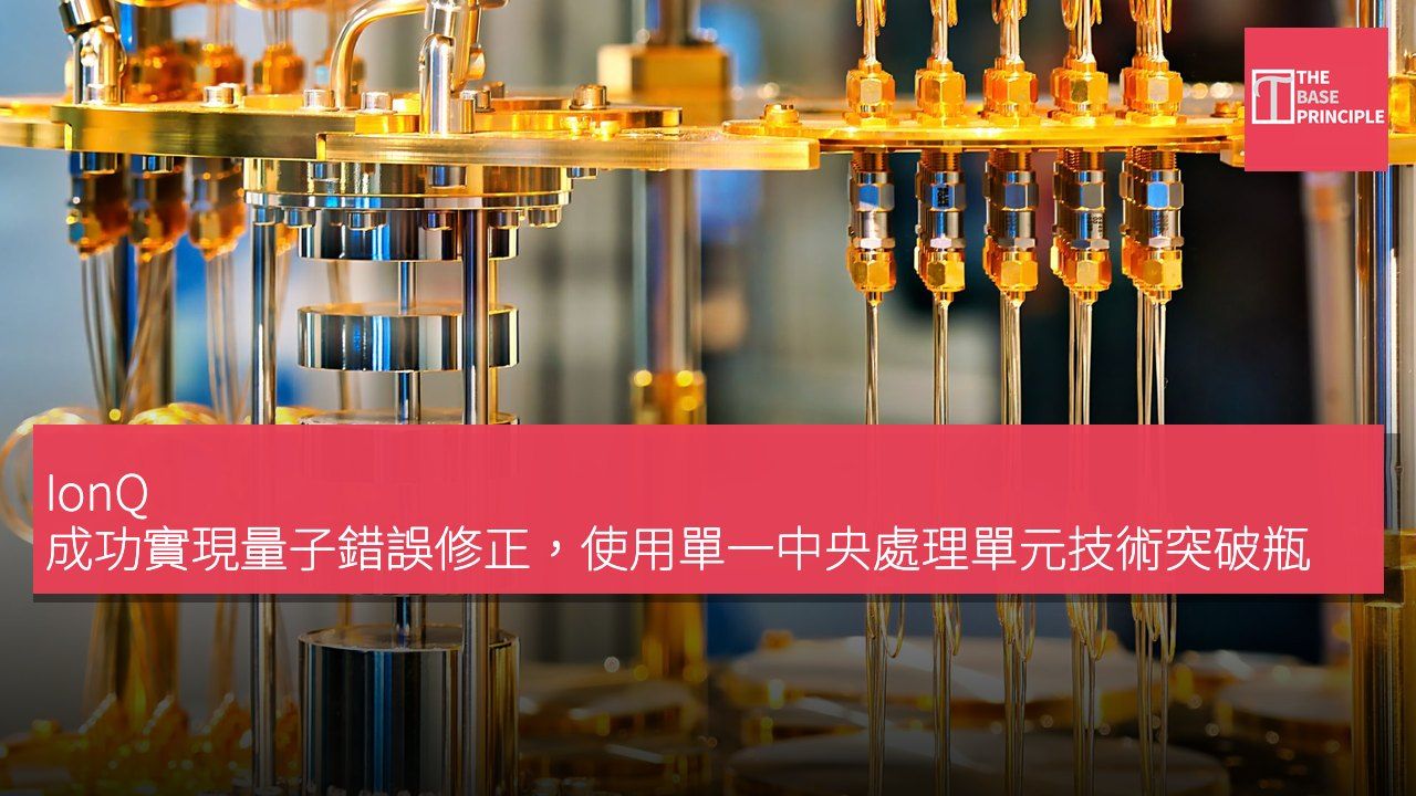 IonQ 成功實現量子錯誤修正,使用單一中央處理單元技術突破瓶頸
