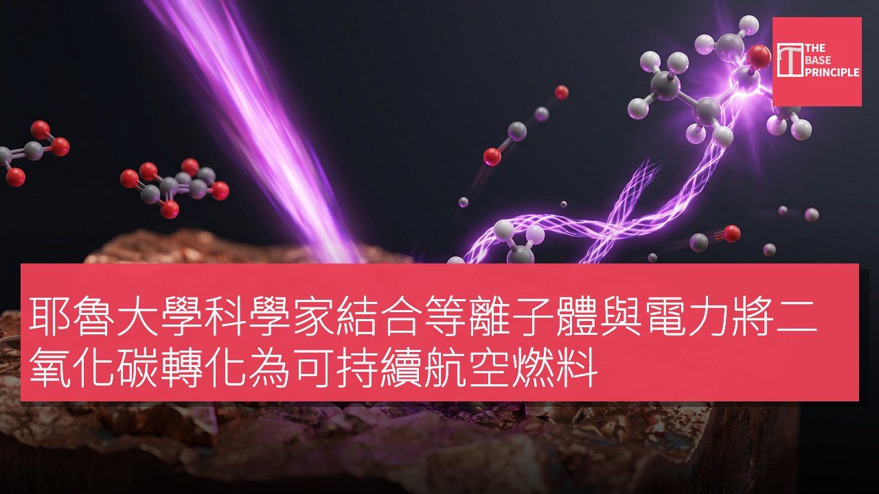 耶魯大學科學家結合等離子體與電力將二氧化碳轉化為可持續航空燃料