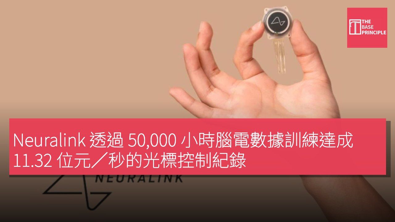 Neuralink 透過 50,000 小時腦電數據訓練達成 11.32 位元/秒的光標控制紀錄