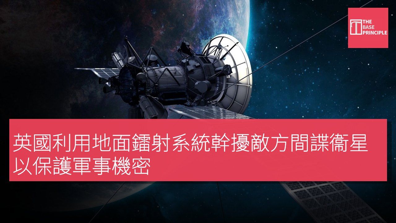 英國利用地面鐳射系統幹擾敵方間諜衞星以保護軍事機密