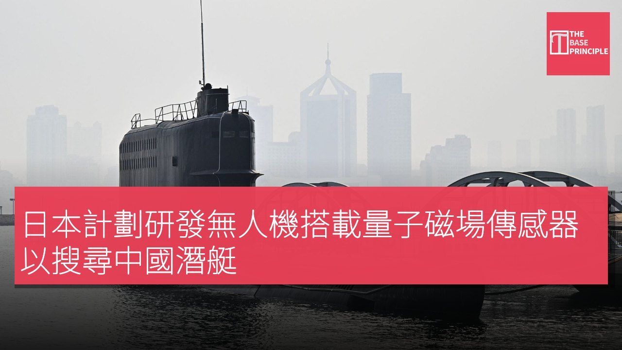 日本計劃研發無人機搭載量子磁場傳感器以搜尋中國潛艇