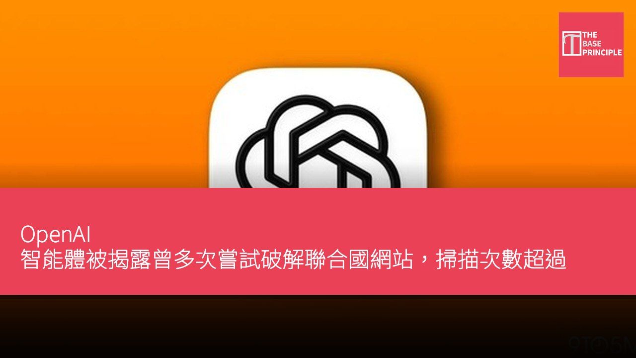 OpenAI 智能體被揭露曾多次嘗試破解聯合國網站,掃描次數超過 16000 次