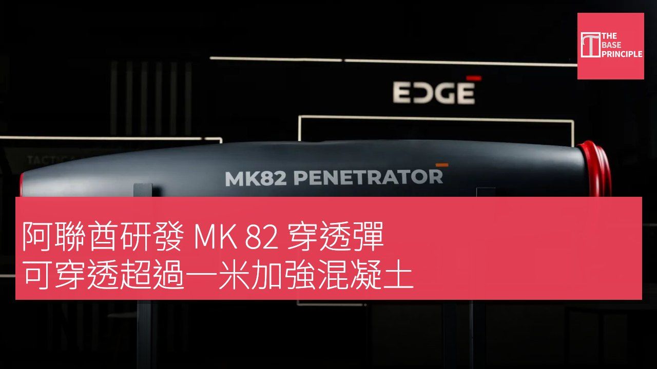 阿聯酋研發 MK 82 穿透彈 可穿透超過一米加強混凝土