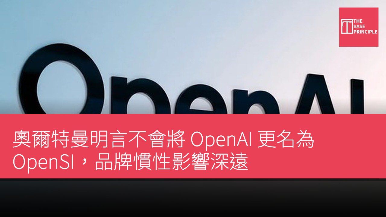 奧爾特曼明言不會將 OpenAI 更名為 OpenSI,品牌慣性影響深遠