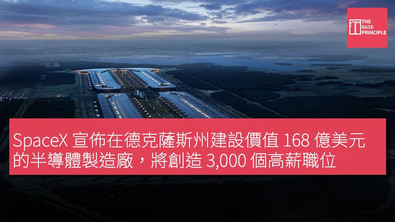 SpaceX 宣佈在德克薩斯州建設價值 168 億美元的半導體製造廠,將創造 3,000 個高薪職位