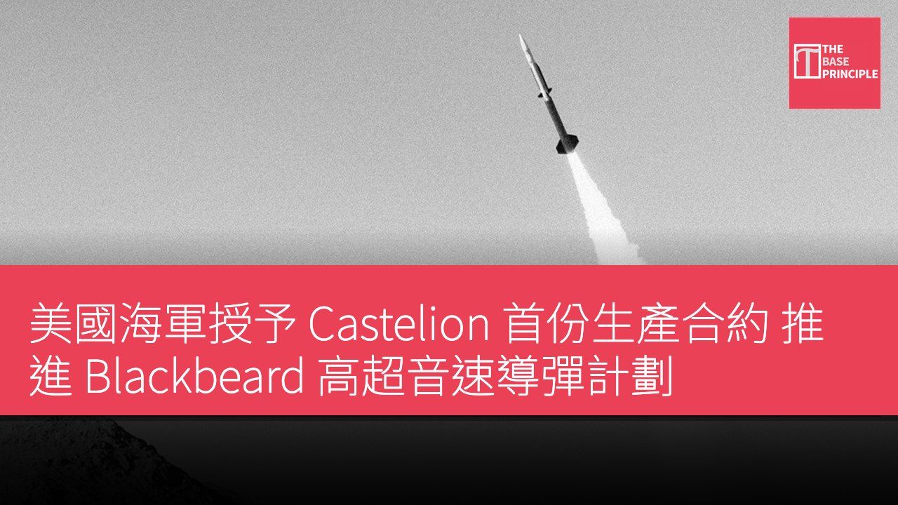 美國海軍授予 Castelion 首份生產合約 推進 Blackbeard 高超音速導彈計劃