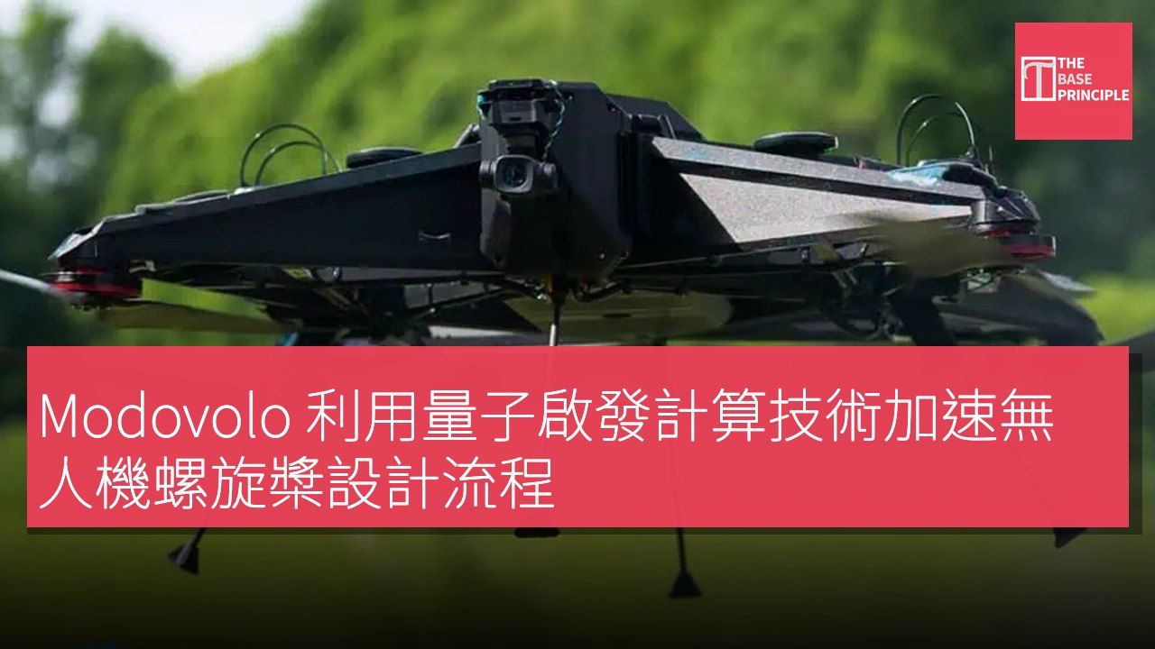 Modovolo 利用量子啟發計算技術加速無人機螺旋槳設計流程