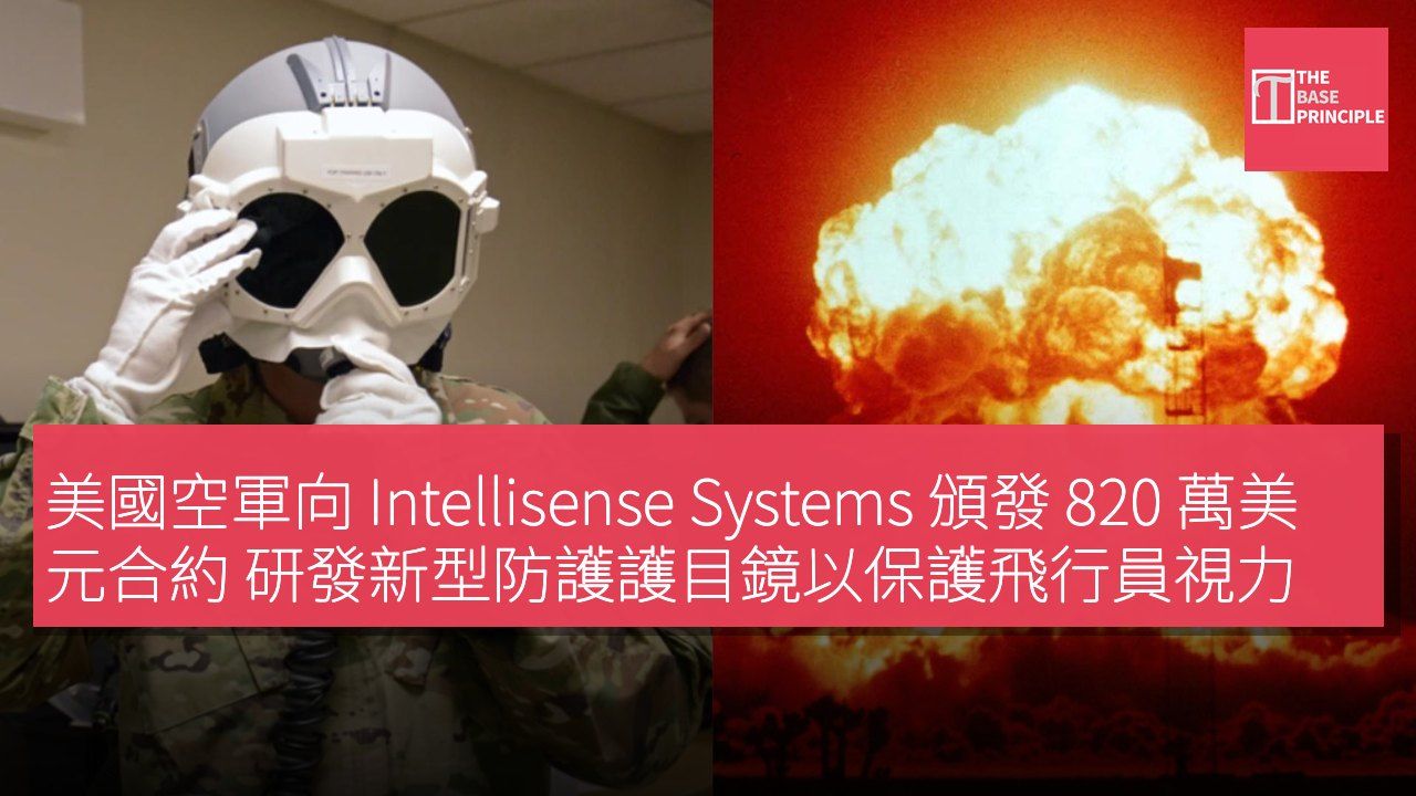 美國空軍向 Intellisense Systems 頒發 820 萬美元合約 研發新型防護護目鏡以保護飛行員視力