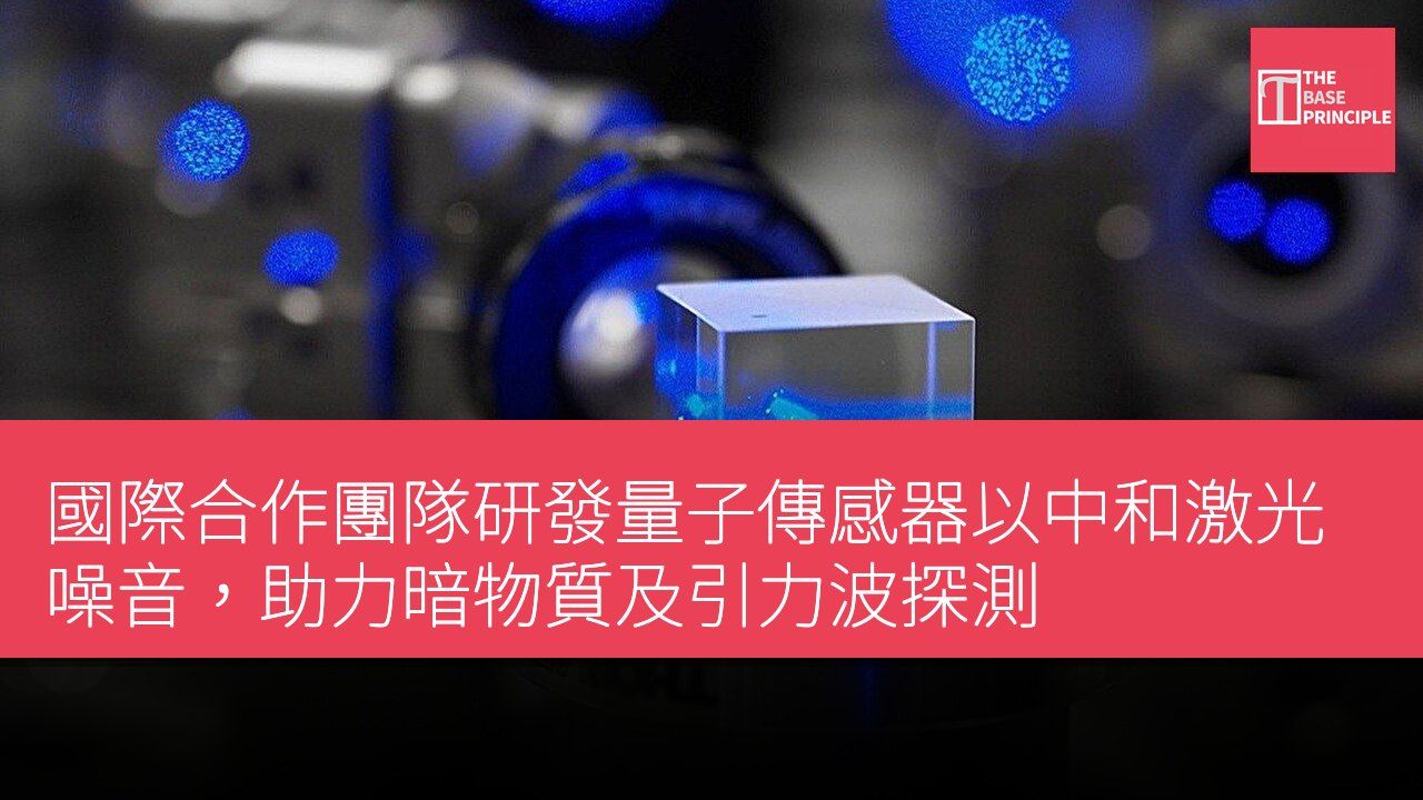 國際合作團隊研發量子傳感器以中和激光噪音,助力暗物質及引力波探測