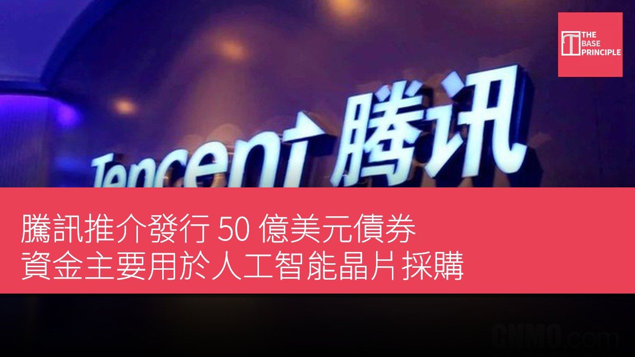 騰訊推介發行 50 億美元債券 資金主要用於人工智能晶片採購