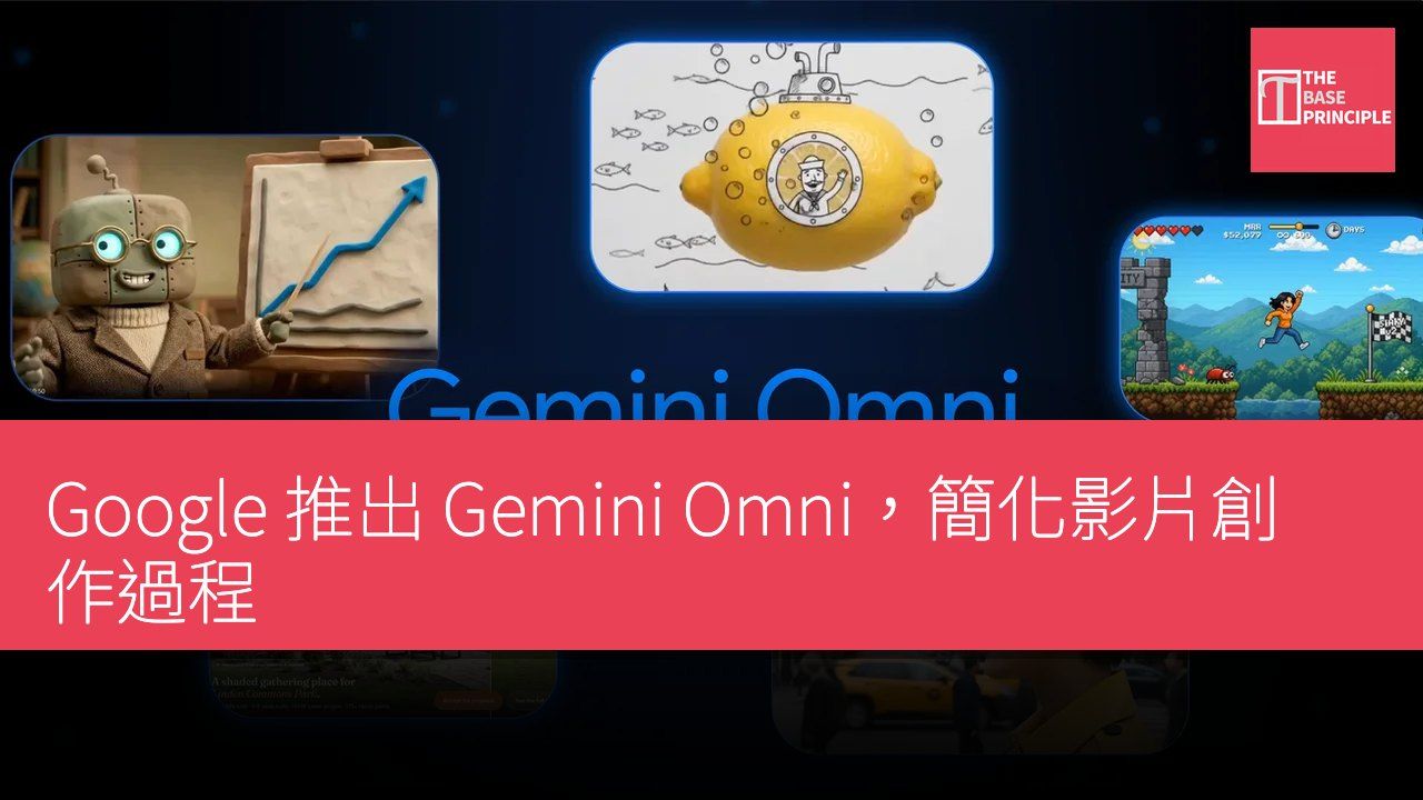 Google 推出 Gemini Omni,簡化影片創作過程