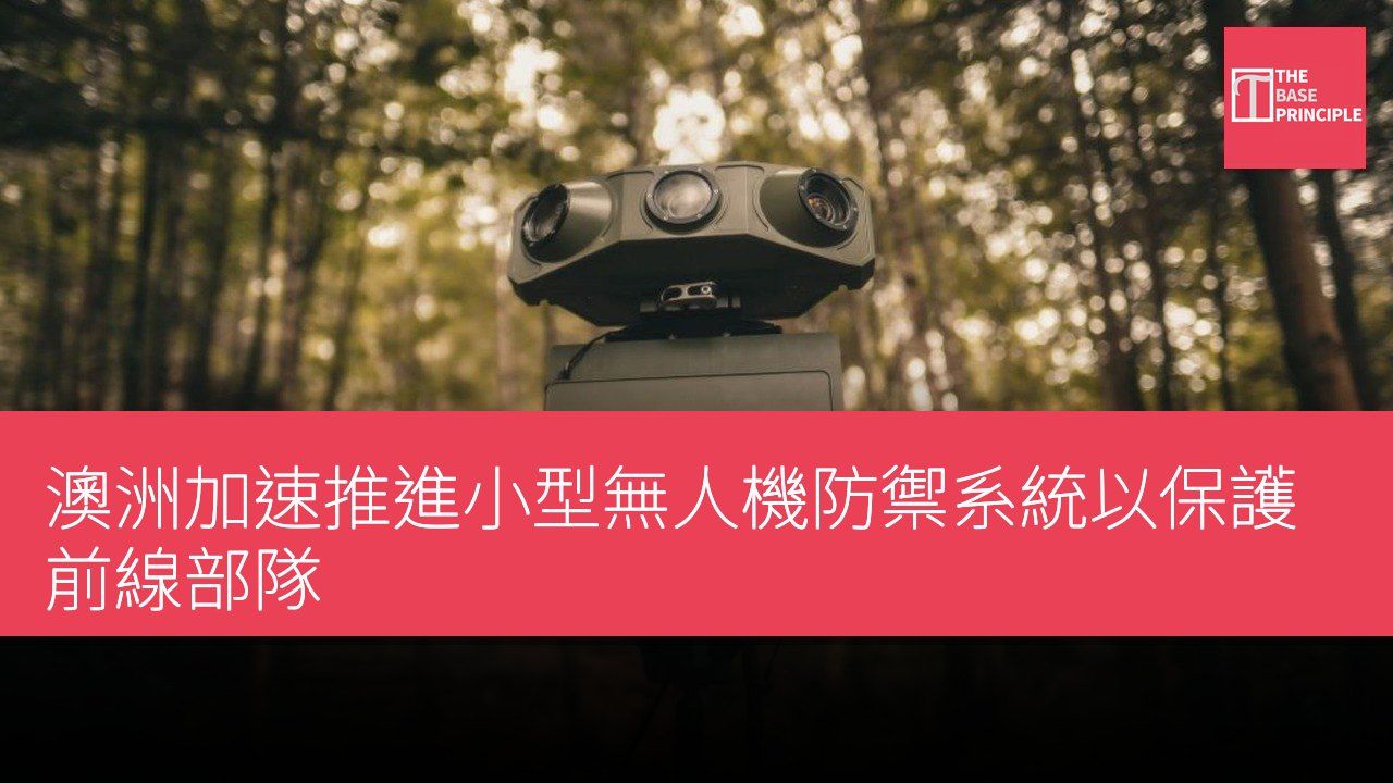 澳洲加速推進小型無人機防禦系統以保護前線部隊