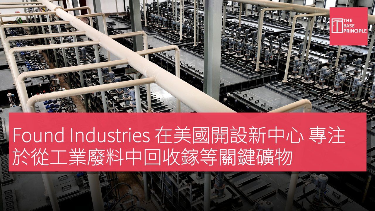 Found Industries 在美國開設新中心 專注於從工業廢料中回收鎵等關鍵礦物