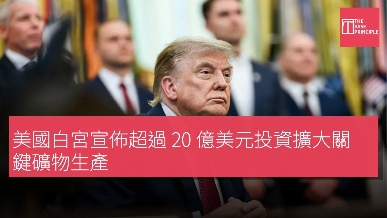 美國白宮宣佈超過 20 億美元投資擴大關鍵礦物生產