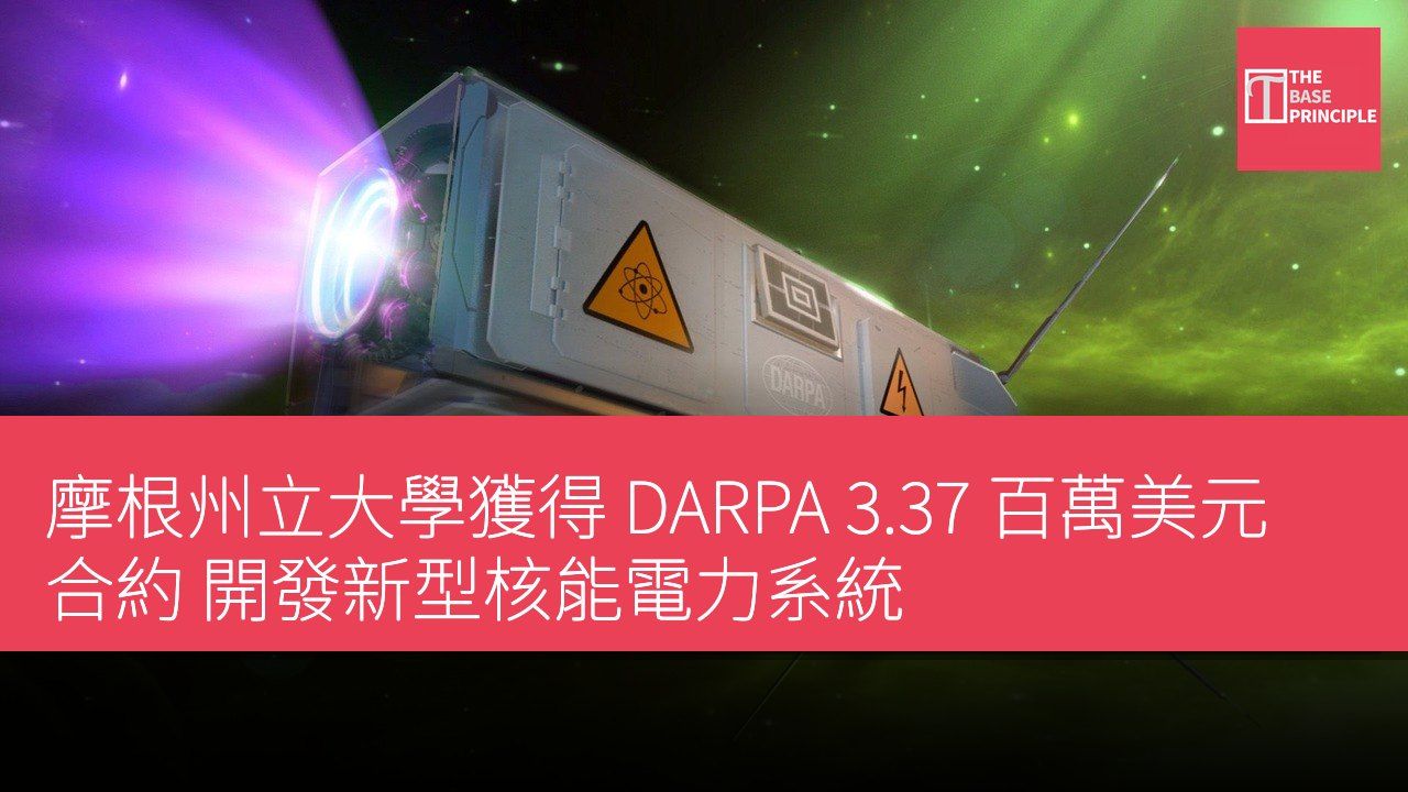 摩根州立大學獲得 DARPA 3.37 百萬美元合約 開發新型核能電力系統