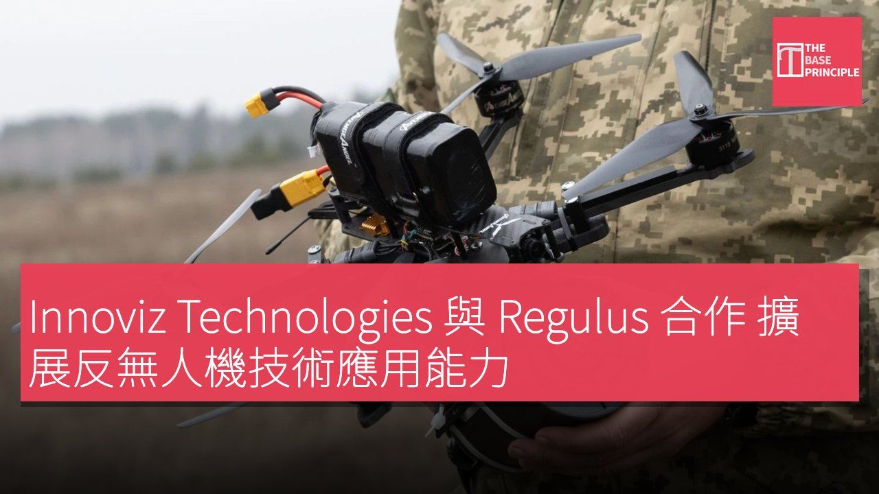 Innoviz Technologies 與 Regulus 合作 擴展反無人機技術應用能力