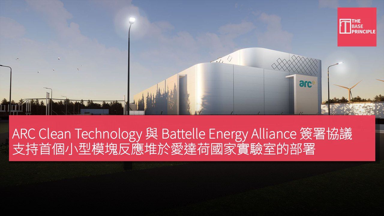 ARC Clean Technology 與 Battelle Energy Alliance 簽署協議 支持首個小型模塊反應堆於愛達荷國家實驗室的部署