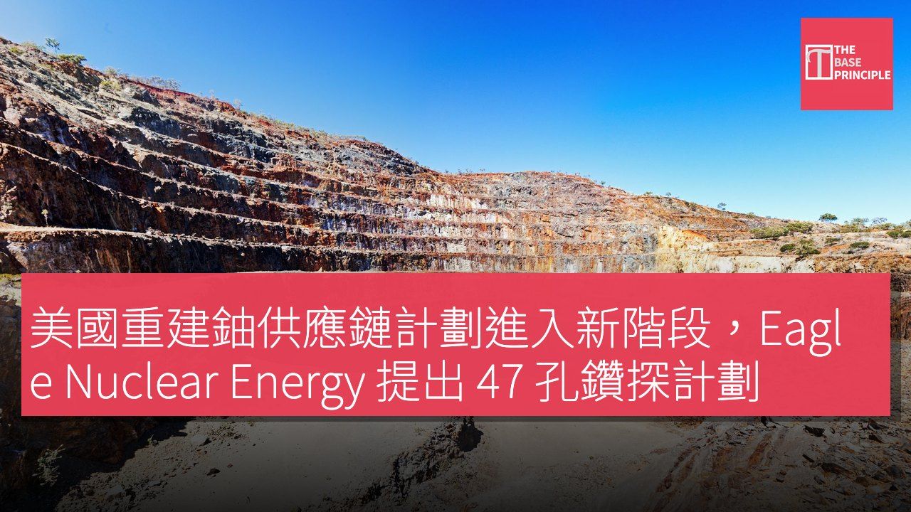 美國重建鈾供應鏈計劃進入新階段,Eagle Nuclear Energy 提出 47 孔鑽探計劃