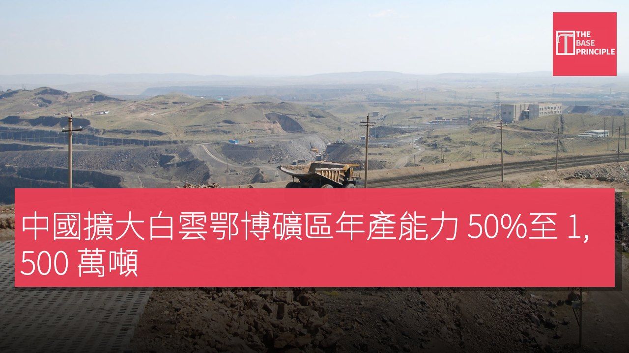 中國擴大白雲鄂博礦區年產能力 50%至 1,500 萬噸