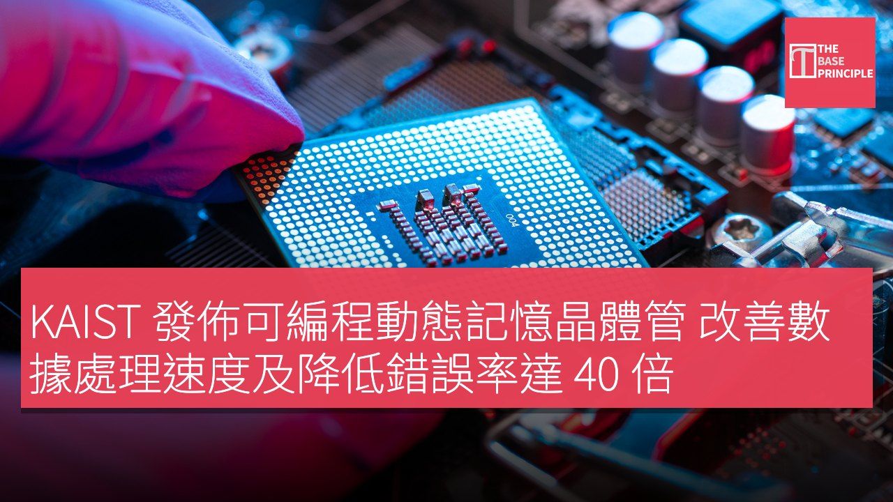 KAIST 發佈可編程動態記憶晶體管 改善數據處理速度及降低錯誤率達 40 倍