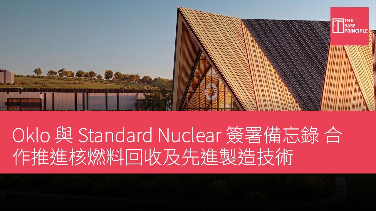 Oklo 與 Standard Nuclear 簽署備忘錄 合作推進核燃料回收及先進製造技術