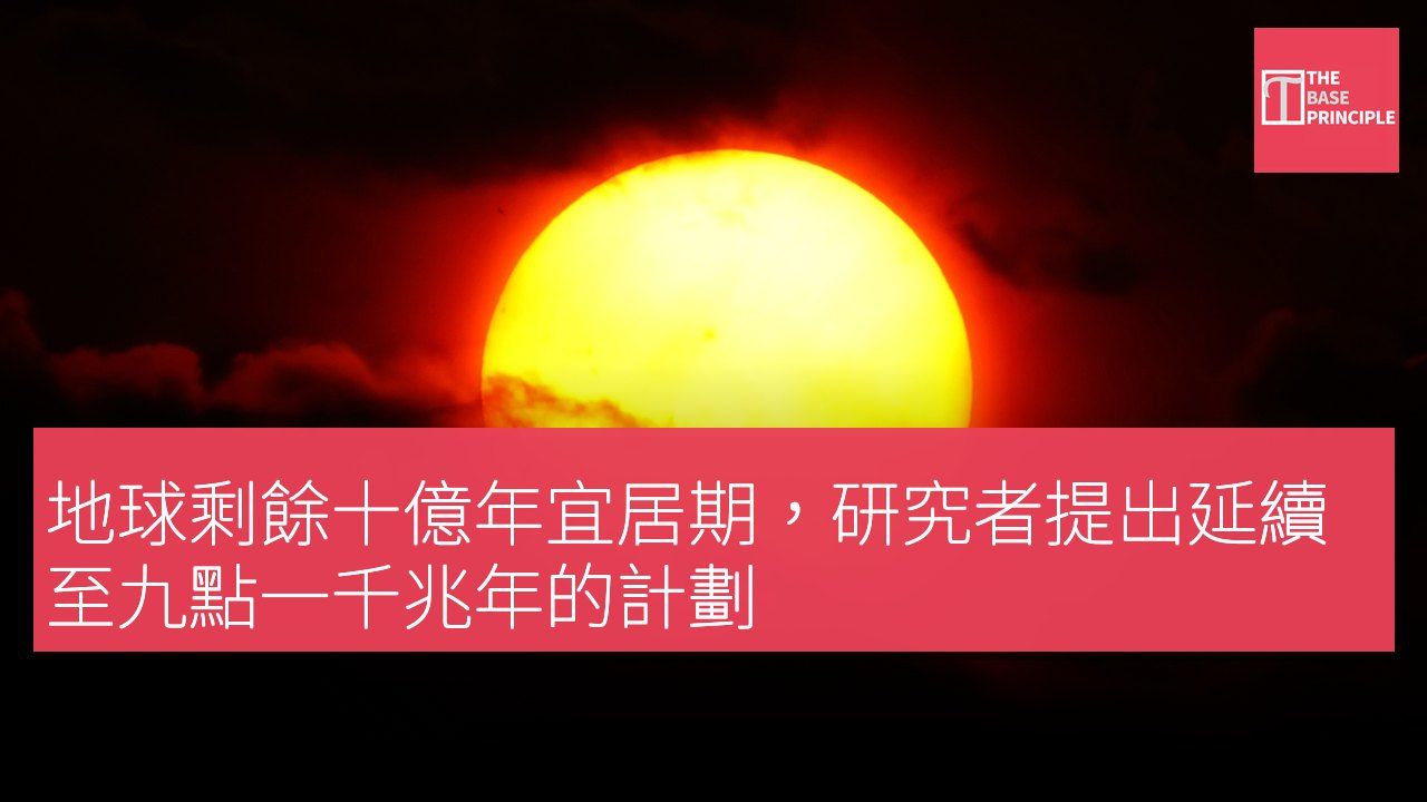 地球剩餘十億年宜居期,研究者提出延續至九點一千兆年的計劃