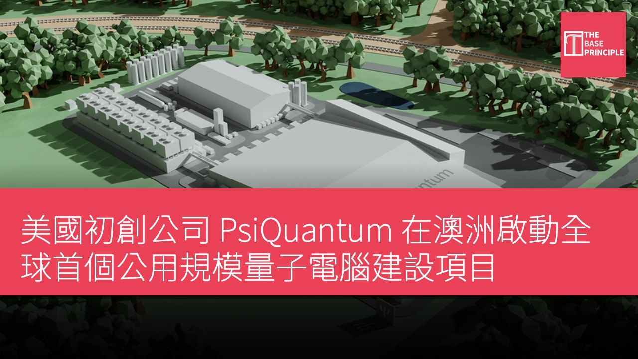 美國初創公司 PsiQuantum 在澳洲啟動全球首個公用規模量子電腦建設項目