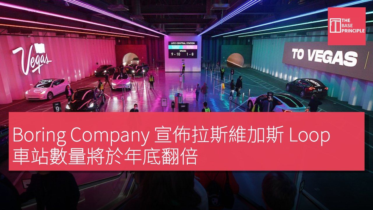 Boring Company 宣佈拉斯維加斯 Loop 車站數量將於年底翻倍
