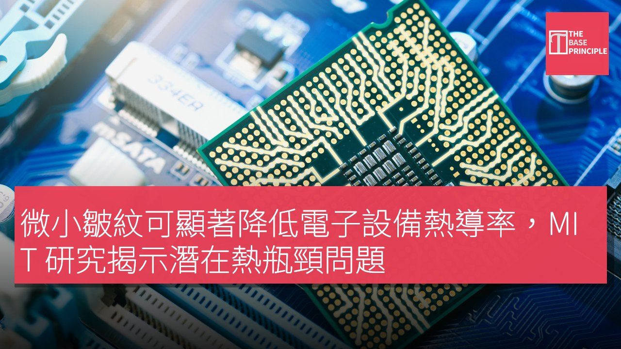 微小皺紋可顯著降低電子設備熱導率,MIT 研究揭示潛在熱瓶頸問題