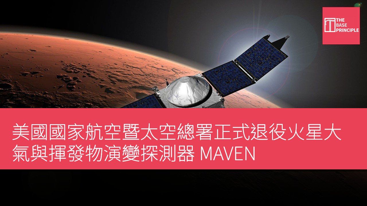 美國國家航空暨太空總署正式退役火星大氣與揮發物演變探測器 MAVEN