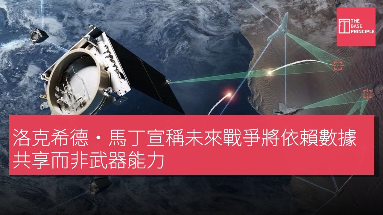 洛克希德·馬丁宣稱未來戰爭將依賴數據共享而非武器能力