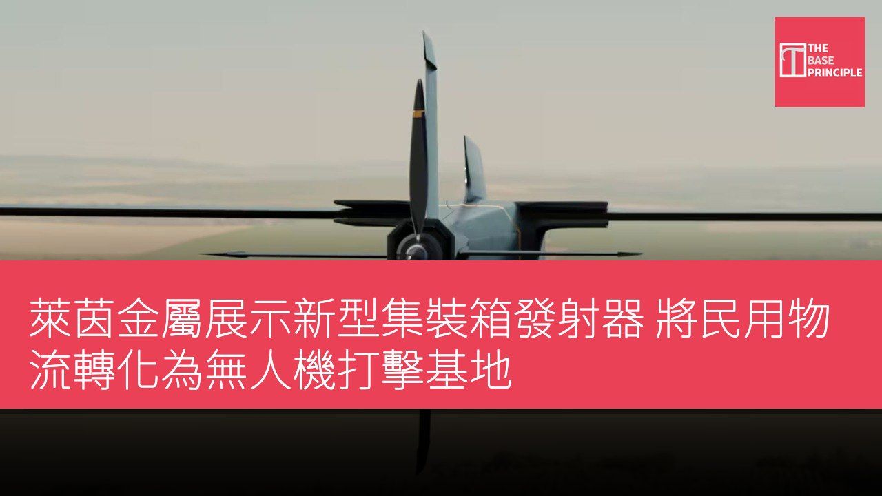 萊茵金屬展示新型集裝箱發射器 將民用物流轉化為無人機打擊基地