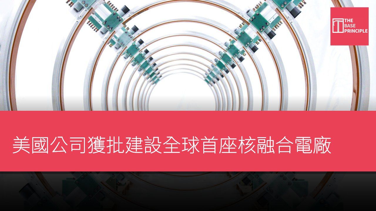 美國公司獲批建設全球首座核融合電廠